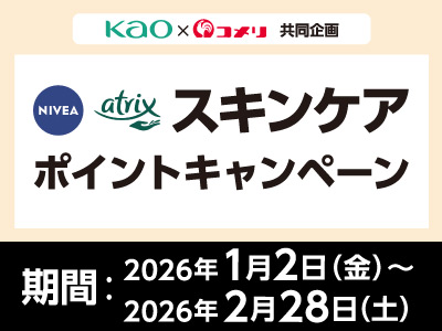 花王　NIVEA・アトリックススキンケアポイントキャンペーン