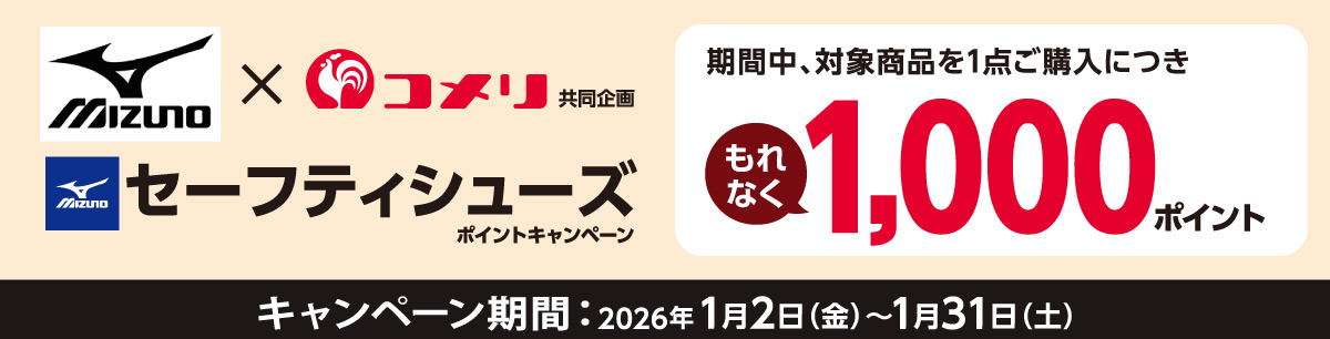 ミズノ　セーフティシューズポイントキャンペーン