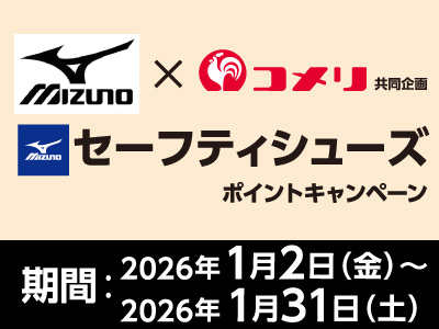 ミズノ　セーフティシューズポイントキャンペーン