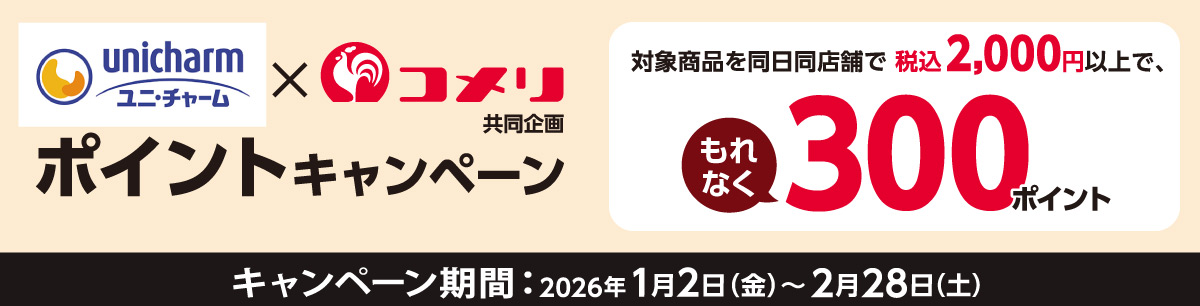 ユニ・チャーム　ポイントキャンペーン