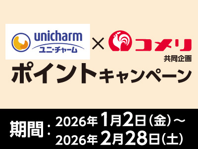 ユニ・チャーム　ポイントキャンペーン
