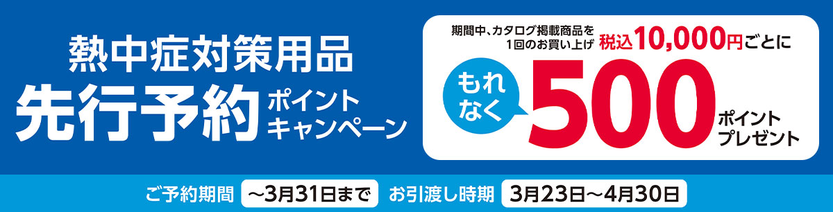 熱中症対策用品　先行予約ポイントキャンペーン
