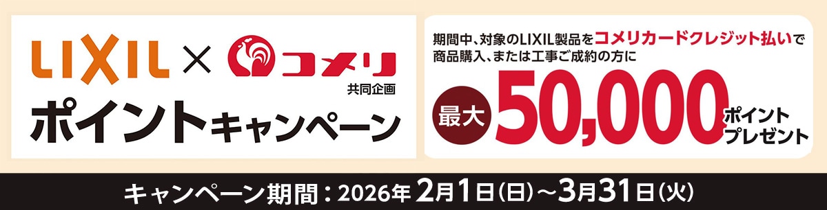 LIXIL ポイントキャンペーン