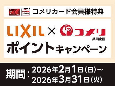 LIXIL ポイントキャンペーン