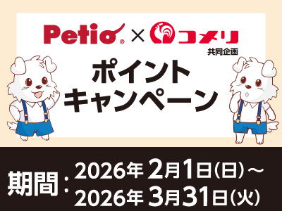 ペティオ ポイントキャンペーン