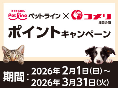 ペットライン ポイントキャンペーン