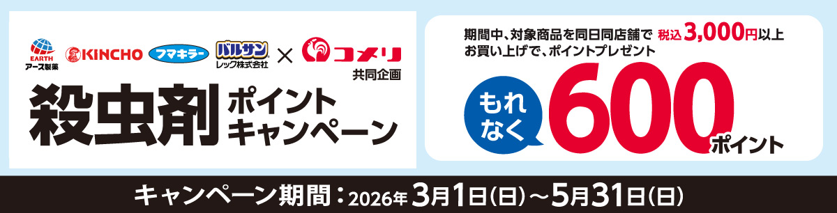 アース製薬・金鳥・フマキラー・レック　殺虫剤ポイントキャンペーン
