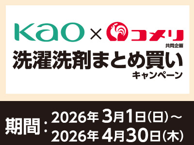 花王　洗濯洗剤まとめ買いキャンペーン
