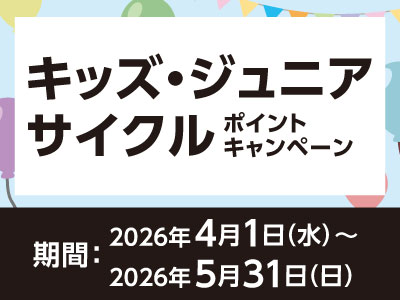 キッズ・ジュニアサイクルポイントキャンペーン
