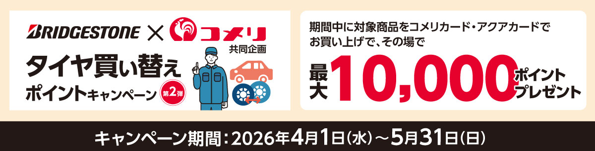 ブリヂストン タイヤ買い替えポイントキャンペーン