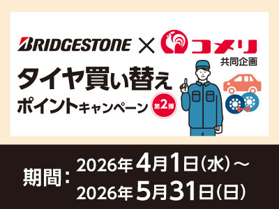 ブリヂストン タイヤ買い替えポイントキャンペーン