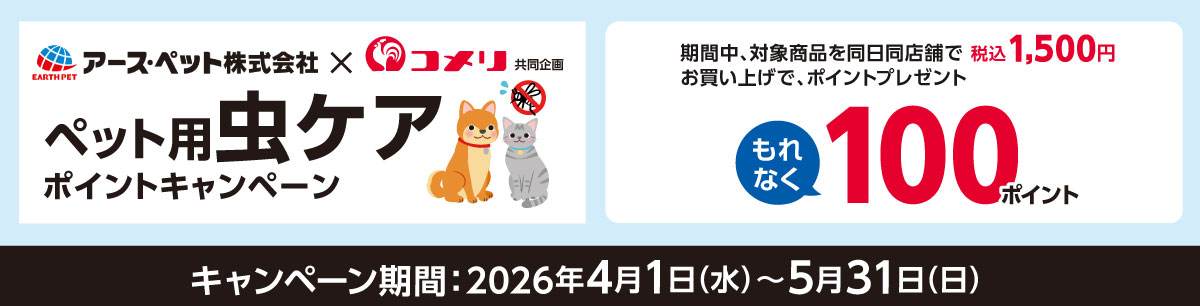アース・ペット　ペット用虫ケアポイントキャンペーン