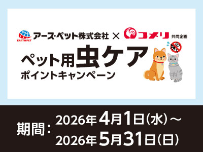 アース・ペット　ペット用虫ケアポイントキャンペーン