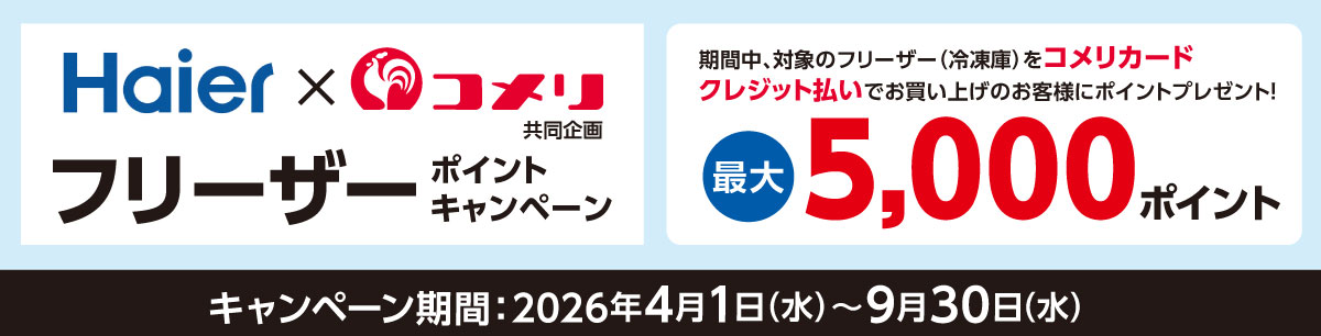 ハイアール　フリーザーポイントキャンペーン