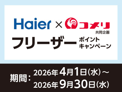 ハイアール　フリーザーポイントキャンペーン