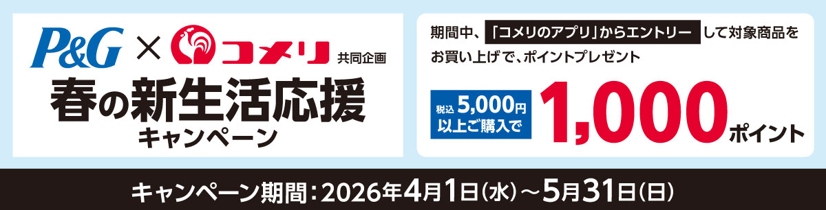 P&G　春の新生活応援キャンペーン