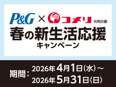P&G　春の新生活応援キャンペーン