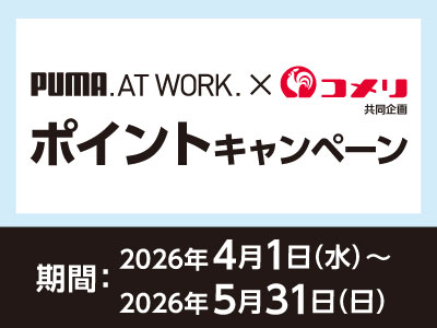 プーマ　ポイントキャンペーン