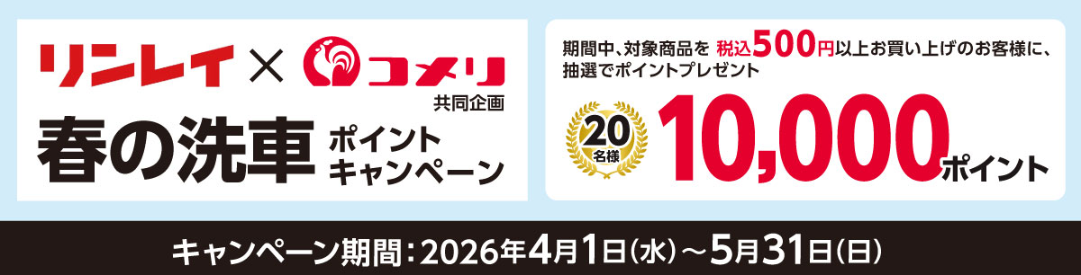 リンレイ　春の洗車ポイントキャンペーン
