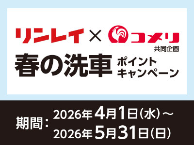 リンレイ　春の洗車ポイントキャンペーン