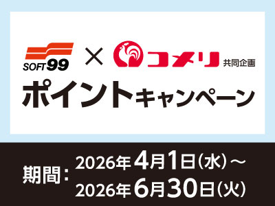 ソフト99　ポイントキャンペーン