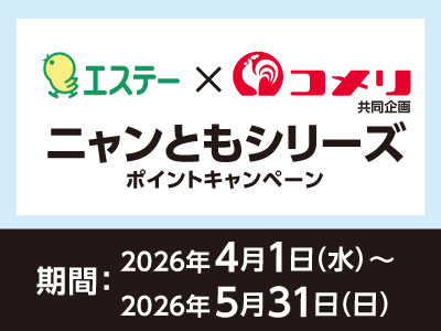 エステー　ニャンともシリーズポイントキャンペーン