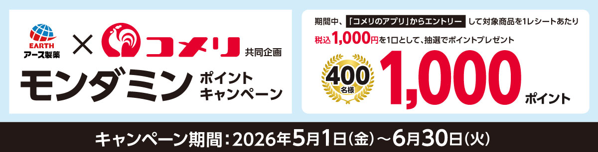アース製薬　モンダミンポイントキャンペーン
