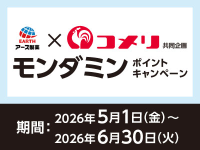 アース製薬　モンダミンポイントキャンペーン