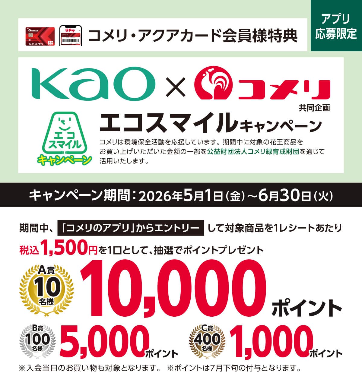 花王　エコスマイルキャンペーン　2026年5月1日(金)～6月30日(火)のキャンペーン期間中、コメリのアプリからエントリーし、対象商品をお買い上げでポイントプレゼント！
