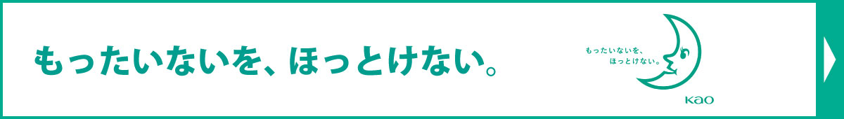 「もったいないを、ほっとけない。」