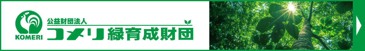 公益財団法人コメリ緑育成財団