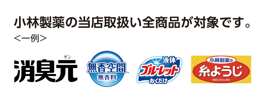 対象商品一例