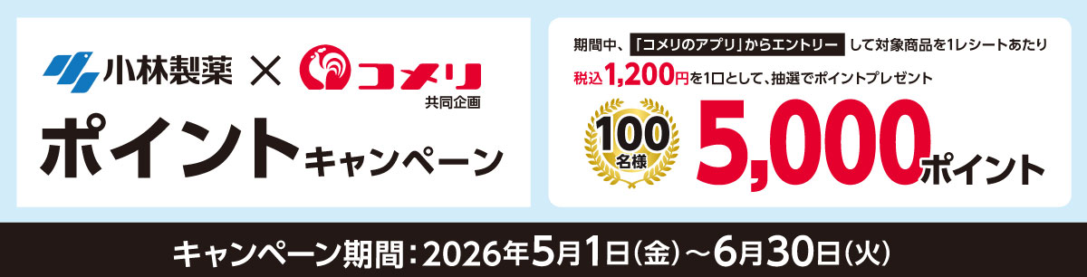 小林製薬　ポイントキャンペーン