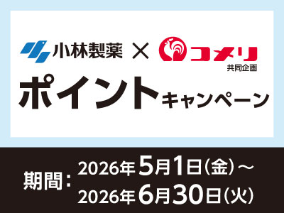 小林製薬　ポイントキャンペーン