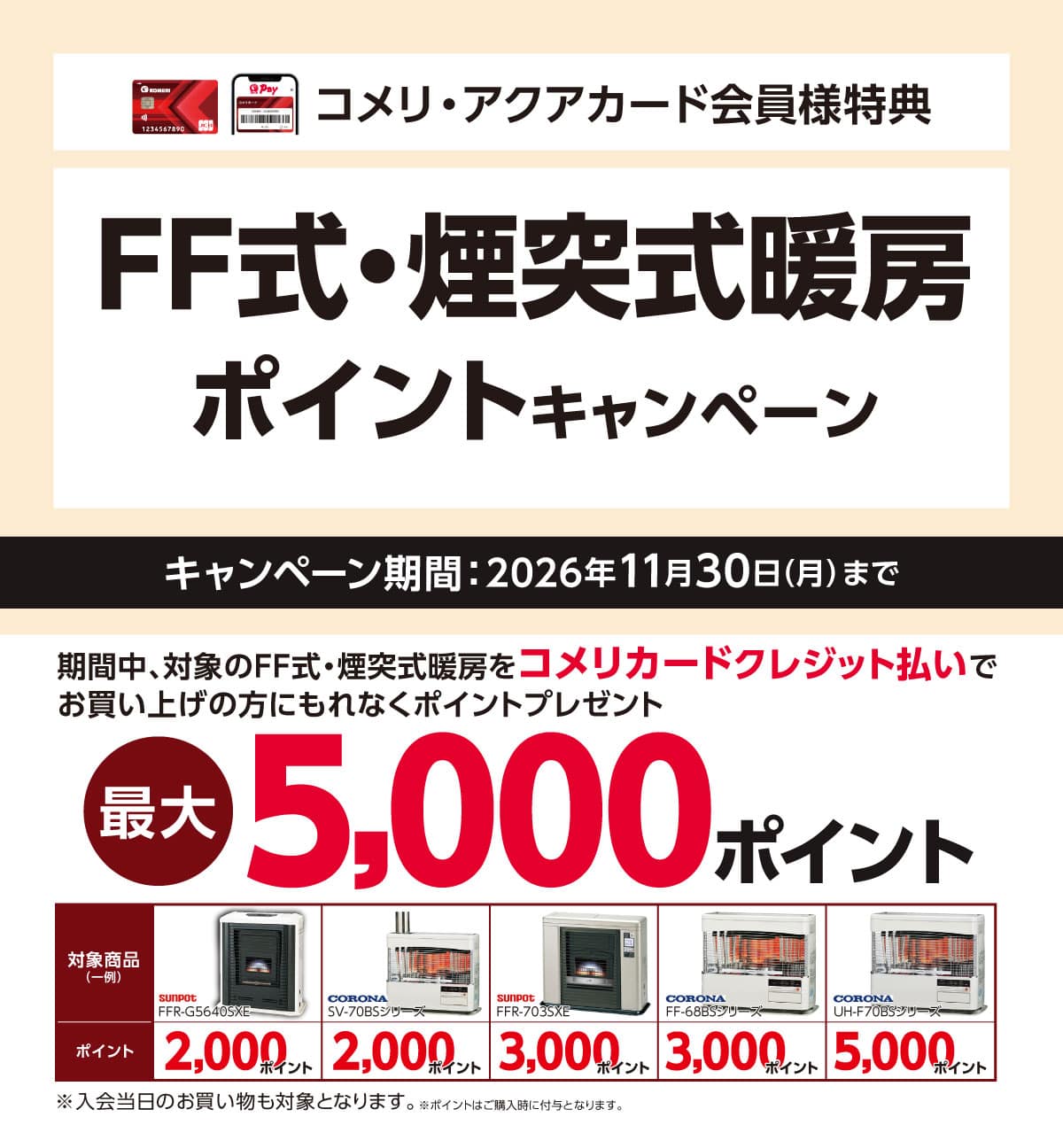 FF式・煙突式暖房ポイントキャンペーン 2026年6月1日(月)～11月30日(月)のキャンペーン期間中、コメリカードクレジット払いで対象商品をお買い上げの方にもれなくポイントプレゼント！
