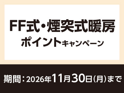 FF式・煙突式暖房ポイントキャンペーン