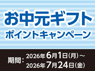 ドウシシャ お中元ギフトポイントキャンペーン