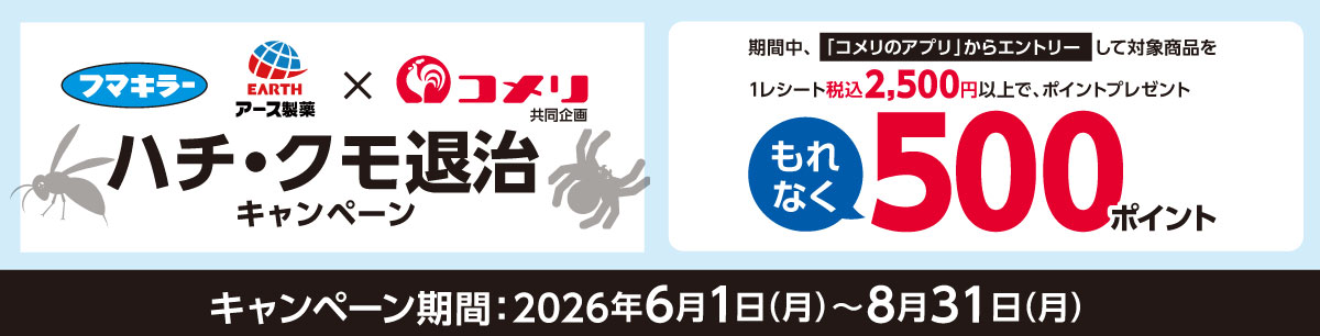 フマキラー・アース製薬 ハチ・クモ退治キャンペーン