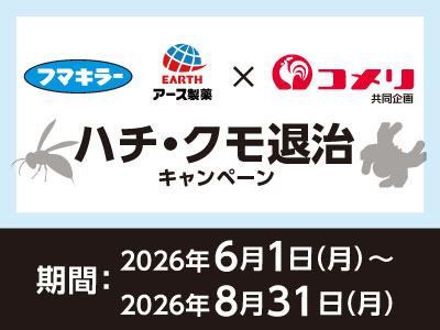 フマキラー・アース製薬 ハチ・クモ退治キャンペーン