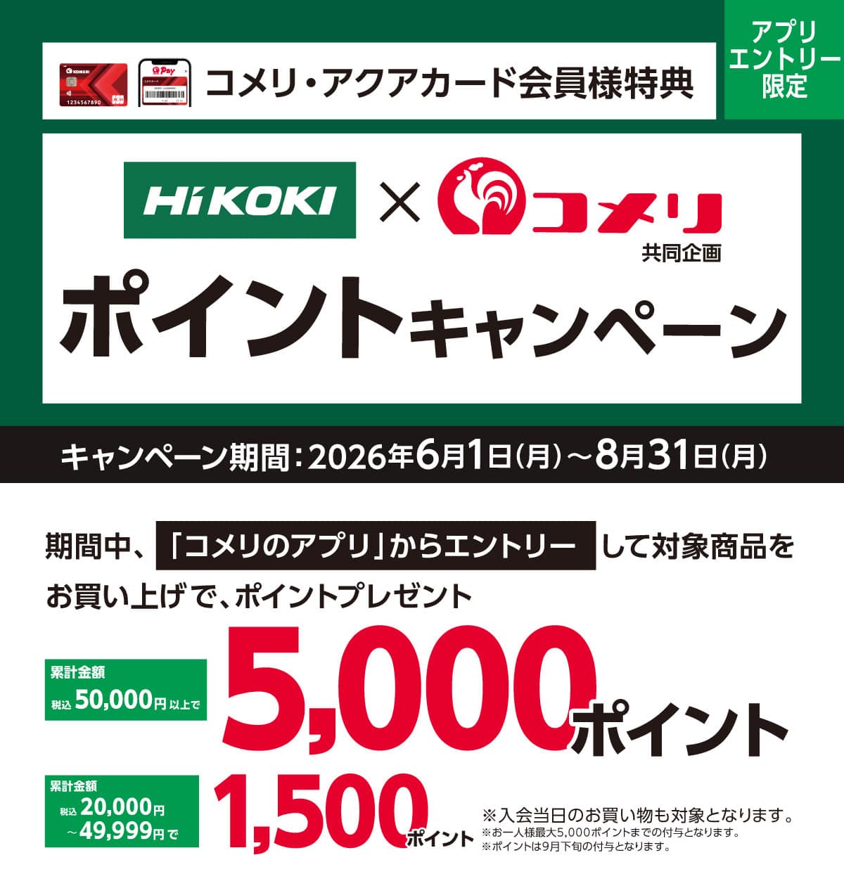 HiKOKI ポイントキャンペーン 2026年6月1日(月)～8月31日(月)のキャンペーン期間中、コメリのアプリからエントリーし、対象商品をお買い上げでポイントプレゼント！