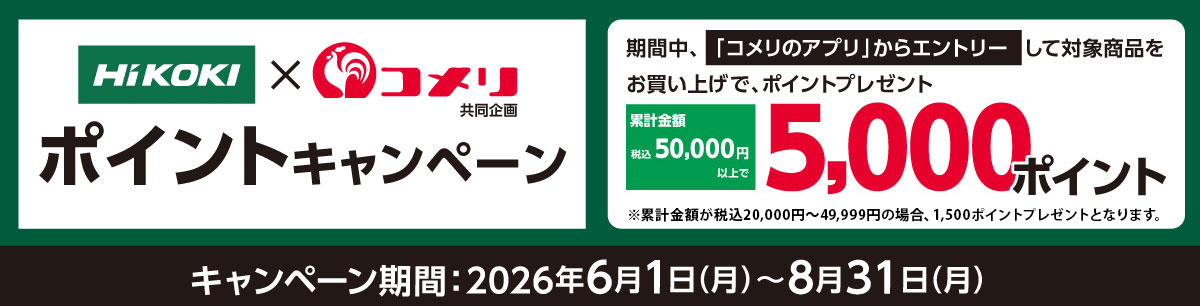 HiKOKI ポイントキャンペーン