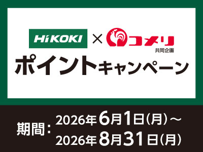 HiKOKI ポイントキャンペーン