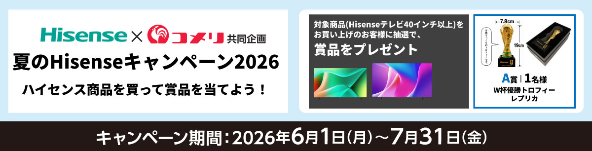 ハイセンス 夏のHisenseキャンペーン2026