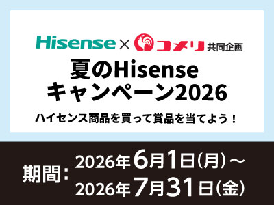 ハイセンス 夏のHisenseキャンペーン2026