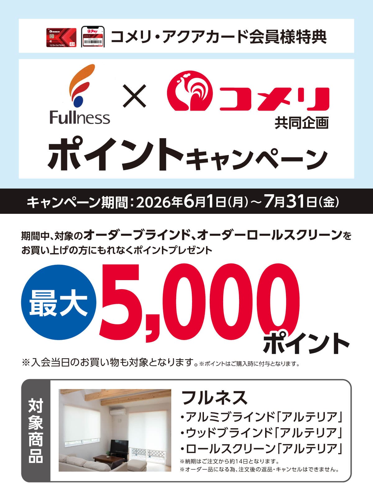 フルネス ポイントキャンペーン 2026年6月1日(月)～7月31日(金)のキャンペーン期間中、対象のブラインド・ロールスクリーンをお買い上げの方にもれなくポイントプレゼント