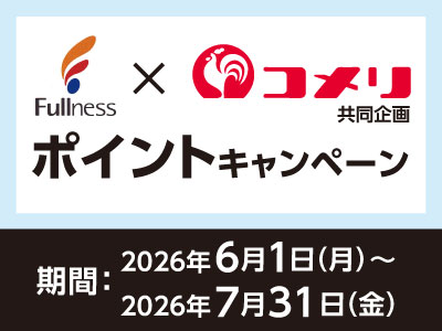 フルネス ポイントキャンペーン