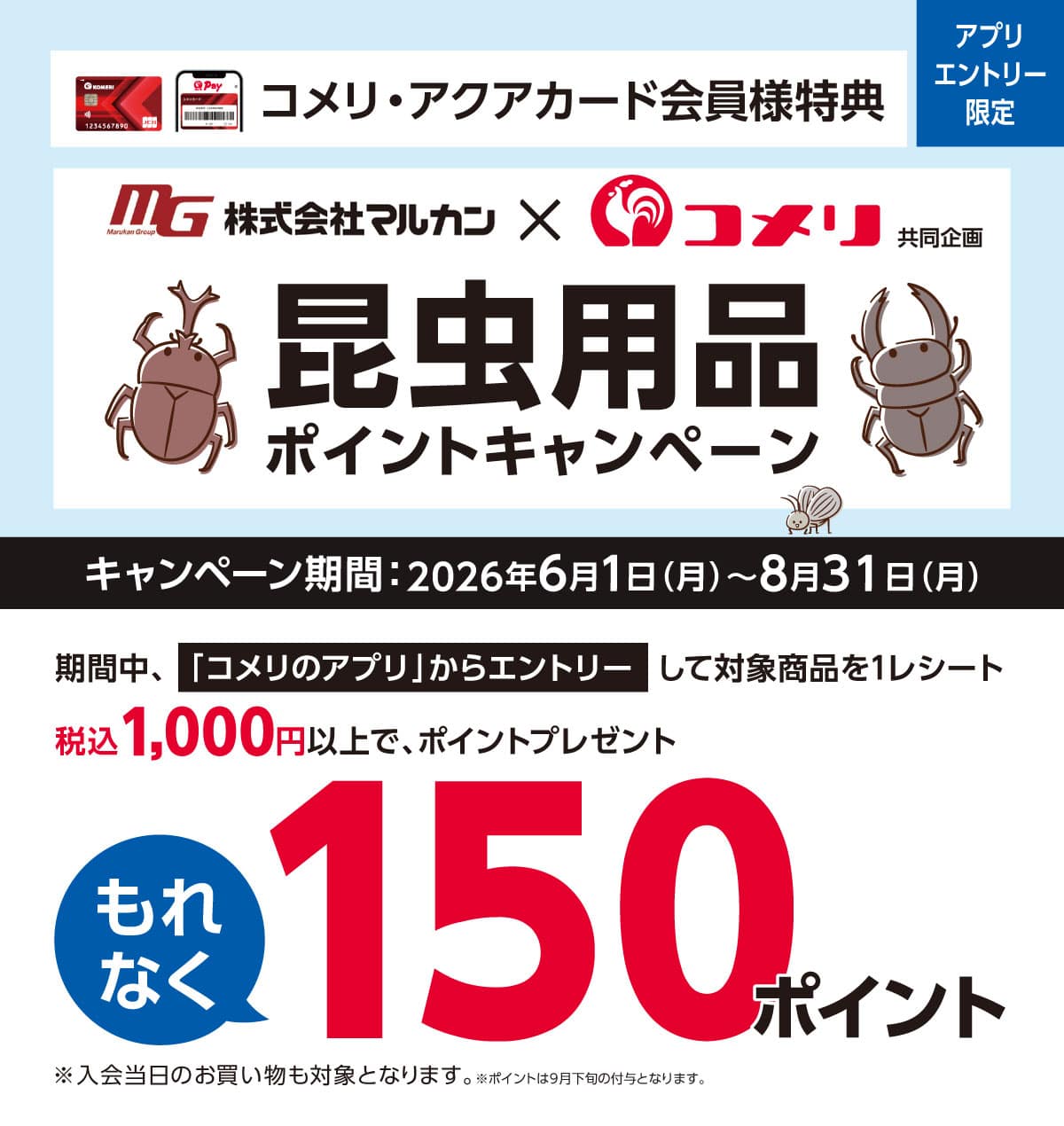 マルカン 昆虫用品ポイントキャンペーン 2026年6月1日(月)～6月30日(火)のキャンペーン期間中、コメリのアプリからエントリーし、対象商品をお買い上げでポイントプレゼント！