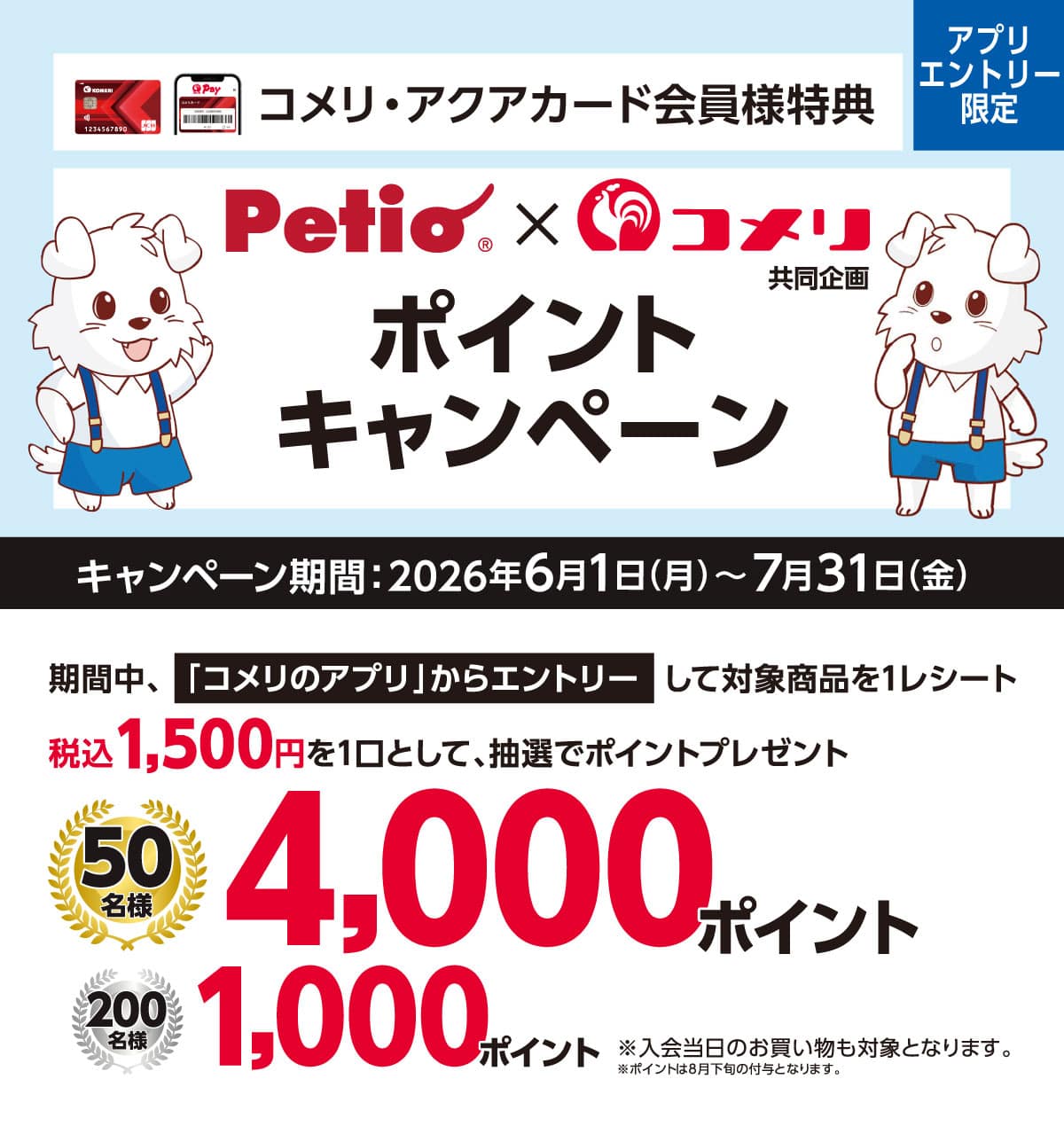 ペティオ ポイントキャンペーン 2026年6月1日(月)～7月31日(金)のキャンペーン期間中、コメリのアプリからエントリーし、対象商品を1レシート税込1,500円を1口として、抽選でポイントプレゼント！