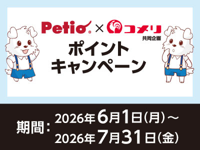 ペティオ ポイントキャンペーン