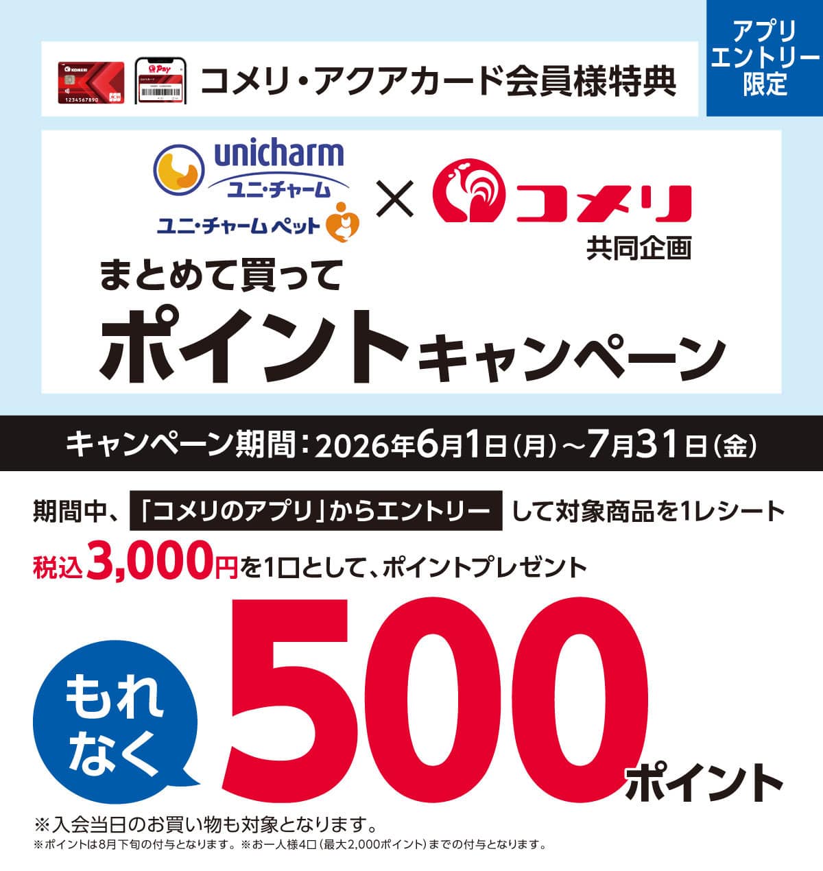 ユニ・チャーム まとめて買ってポイントキャンペーン　2026年6月1日(月)～7月31日(金)のキャンペーン期間中、コメリのアプリからエントリーして対象商品を1レシート税込3,000円を1口としてポイントプレゼント！